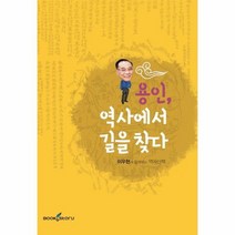 용인 역사에서 길을찾다, 상품명