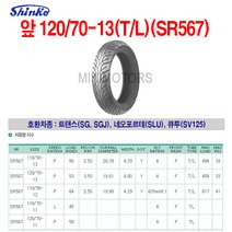 Shinko 신코(신흥)타이어 앞 120/70-13(T-L)(SR567)/트랜스(SG SGJ) 포르테(SL) 큐투(SV125), 1개