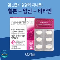 철분 엽산 비타민D 구리 60캡슐 헴철 임산부 수유부 출산 후 여성 성장기 어린이 아이 키즈 청소년 직장인 철분제 영양제 식약청 건강기능식품 식약처 인증