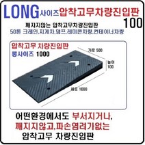 고무 차량진입판 롱사이즈(500*1000*100) 지게차진입판 상가진입용 차량경사로 파손 깨짐NO 비교불가 코스만경사로 단독제품 /깨지지않는 고무차량진입판 /카업 방지턱, 1개