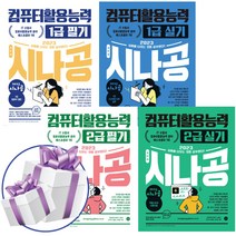 2023 시나공 컴퓨터 활용능력 1급 2급 실기 필기 컴활 자격증 길벗 교재 책, 시나공 컴퓨터 활용능력 1급 실기