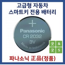 파나소닉 굿앤굿스 자동차 스마트키용 베터리 건전지 CR2032 토스카, 1개, 1개입