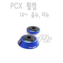 혼다 PCX 프론트 타이어 휠 포크캡 PCX125 튜닝17- 20년 휠 커버 블루 bpk
