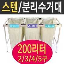 여산) [특대형] 스테인레스 분리수거대 /200리터 2구 3구 4구 5구/ 업소용 야외/ 공사현장/ 빌라 펜션/ 접이식 재활용품 분리수거/ 대용량/ 쓰레기분리수거