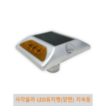 사각쏠라LED표지병(양면)지속등, 황색