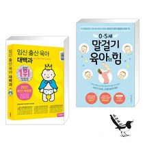 임신 출산 육아 대백과 + 0~5세 말걸기 육아의 힘 (전2권)