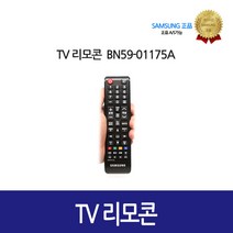 [삼성정품] 삼성 TV 리모콘 BN59-01175A