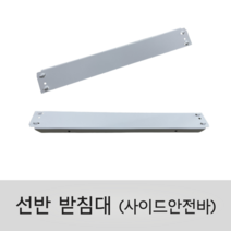 스피드랙 선반 받침대 (사이드안전바) 낱개 추가, 300, 화이트