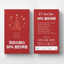크리스마스 이벤트쿠폰 상품권 뷰티 쿠폰제작 이벤트쿠폰 미용실할인쿠폰 헤어살롱쿠폰제작 뷰티샵오픈이벤트쿠폰 쿠폰디자인제작, 띤또레또 200매, 레드