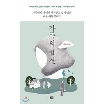 가족의 발견:가족에게 더 이상 상처받고 싶지 않은 나를 위한 심리학, 부키, 최광현