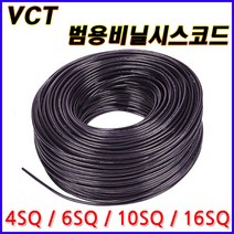삼부전선 VCT 범용 비닐시스 코드 4SQ 6SQ 10SQ 16SQ 2C 3C 4C 재단판매 1M 판매 전선 케이블 코드선 파워선 비닐전선 60227 KS C IEC 53 절단판매, VCT 6SQx2C