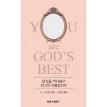당신은 하나님의 최고의 작품입니다, 믿음의말씀사