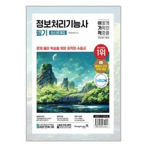 2024 이기적 정보처리기능사 필기 최신문제집+핵심이론, 영진닷컴