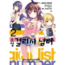 소설 걸리시 넘버 2, 서울문화사