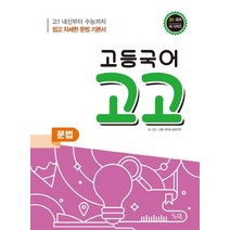 꿈틀 고등국어 고고 문법 2022, 없음
