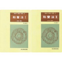 화성법 1 2 원리와 기능 변화와 발전 선택구매 세광아트, 화성법 1 원리와 기능