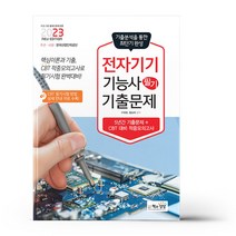 2023 전자기기기능사 필기 기출문제/책과상상