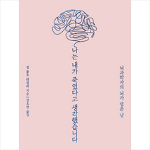 나는 내가 죽었다고 생각했습니다:뇌과학자의 뇌가 멈춘 날, 윌북, 질 볼트 테일러