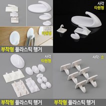부착형 플라스틱 행거 사각 소형 벽걸이후크 벽걸이옷걸이, 타원형 대형