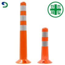탄력봉 SD-블라인드 시선유도봉 (H45/75cm) 도로 교통 주차 신호 탄력봉 규제봉, 45cm