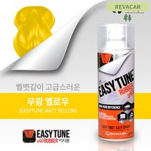 고무스프레이 뿌리는고무랩핑 리폼스프레이 스쿠터랩핑 무광 차량 코팅스프레이 튜닝