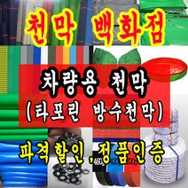 천막백화점 연두특지 포터 1톤 방수 갑바 트럭 화물차 호로 덮개 제작 차호로 타포린천막 갑바천 갑빠, 2. 차량용 타포린천막, 1개