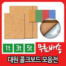 대원 콜크시트 콜크보드 칼라콜크 접착보드모음전, 콜크보드접착  60X90／3T／5장