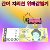 간이 자외선 위폐감별기(1인용/5인용), 5인용