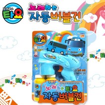꼬마버스타요 멜로디 자동 버블건 비눗방울 총 장난감