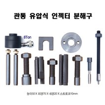 다마스터 관통 유압식 인젝터 분해구