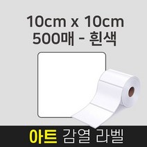 Aplus 라벨지 아트 감열용지 10x10x500A 바코드 스티커 감열지 롤라벨지 국내생산