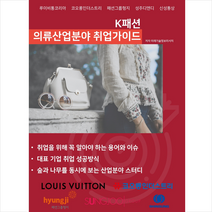 K패션 의류산업분야 취업가이드 + 미니수첩 증정, 미래기술정보리서치, 비티타임즈