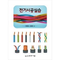 전기시공실습, 허동렬,신동률 저, 동화기술