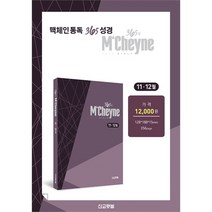 맥체인통독365성경 (11~12월) - 365일 MCheyne