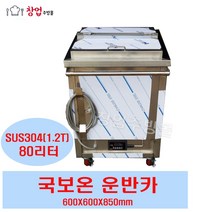 전기식 국보온운반카 110L 국운반카 국보온카 이동식국운반카 700X700X850, 국운반카(80L)내부통x