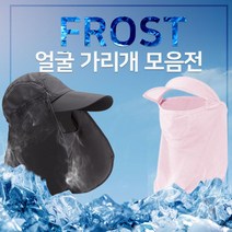 쿨 마스크 모음2 아이스 넥밴드 썬바이저 목토시 모자, zizibe샵 08 캡 커버 블랙