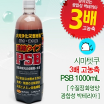 시마텟쿠 3배 고농축 PSB [1000ml] - 살아있는 수질정화 박테리아, 1개, 1000ml
