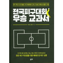 전국피구대회 우승 교과서:전국 학교스포츠클럽 피구대회에서 연속 우승한 체육교사들의 비법, 좋은땅, 최수형정현수