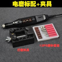 미니 그라인더 절삭기 수입 미니 전기 그라인더 드릴링 연삭 연마 기계 루트 나무 조각 놀이 전기 도구 미니어처 옥 조각 단어 펜 53, 【전기 그라인더 + 고정구】