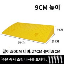 진입판 바른템 발판 차량진입 문턱 장애인용 휠체어경사로 계단, 옐로우50*27*9