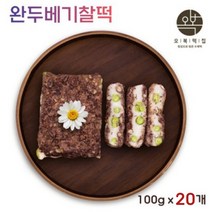 팥 떡 시루떡 완두배기 팥찰떡 영양찰떡 찹쌀 영양떡 콩떡 완두콩떡 아침 식사대용 개별 포장 맛있는 떡집 떡맛집 20개, 100g