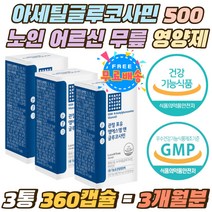 70대 노인 어깨 다리 아세틸글루코사민 500mg 비타민D 손가락 발가락 마디 무릎 관절 연골 좋은 필수 영양제 MSM1500 NAG 온가족 글루코사민 1500mg 아세틸기 캡슐