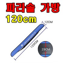 120cm 파라솔가방 파라솔 낚시가방 낚시파라솔가방, 파라솔 가방