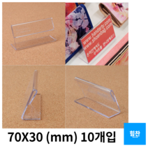 다이써 아크릴 스탠드 진열대 네임텍 꽂이 10개 마트 전시장 POP