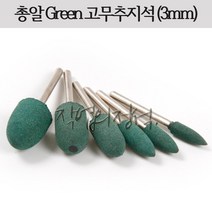 시안 총알형 GREEN 고무추지석 3mm, 1개, 10파이