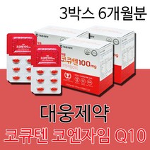 대웅제약 코엔자임 큐텐 큐10 Q10 코큐텐 영양제 코엔자임Q10100 코엔자임큐텐100MG 고함량 여성 여자 20대 30대 40대 50대 60대에 도움되는 건강기능식품, 3박스6개월분(인기할인)