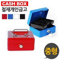 철재금고 금고소품 소형금고 돈통 카운터금고 가정용금고, 도매프리 레드