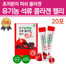 저분자콜라겐 다이펩타이드 이너뷰티석류콜라겐 어린 석류 콜라겐 피부장벽관리식품 초저분자 진짜 리얼 유기농 달톤 순수식품 하이루론산 석류 콜라겐 젤리 더 빨강 히알루산