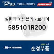 브레이크 마스터 실린더 (585101R200) 엑센트 현대모비스부품몰