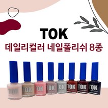 [NEW] 톡 TOK 네일폴리쉬 형광네일 네온폴리쉬 매니큐어 네온칼라 톡칼라 일반폴리쉬 일반네일 컬러네일 여름네일 가을네일, P08